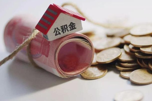 自贡半年公积金能取出来多少（半年的住房公积金可以取么?）