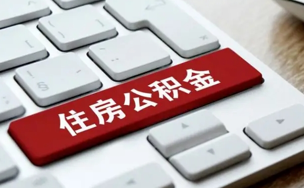 自贡公积金提（2021年提取住房公积金的条件）